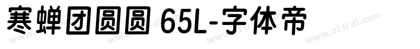 寒蝉团圆圆 65L字体转换